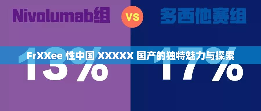 FrXXee 性中国 XXXXX 国产的独特魅力与探索