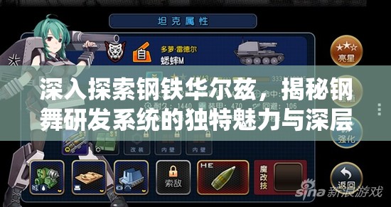 深入探索钢铁华尔兹，揭秘钢舞研发系统的独特魅力与深层奥秘