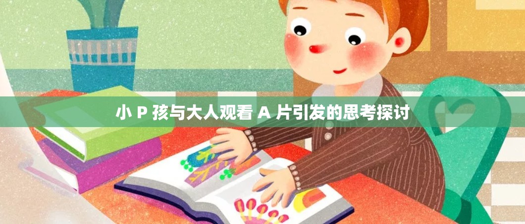 小 P 孩与大人观看 A 片引发的思考探讨