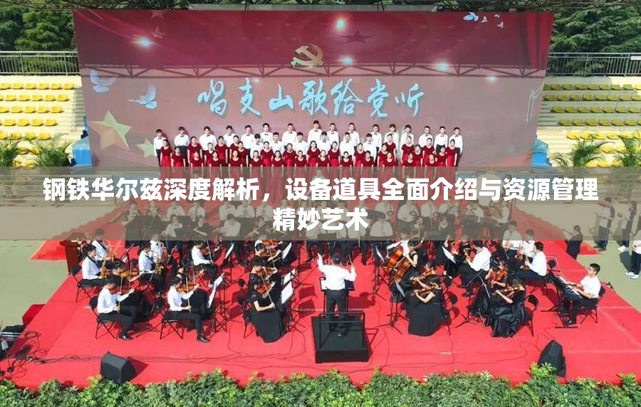 钢铁华尔兹深度解析，设备道具全面介绍与资源管理精妙艺术