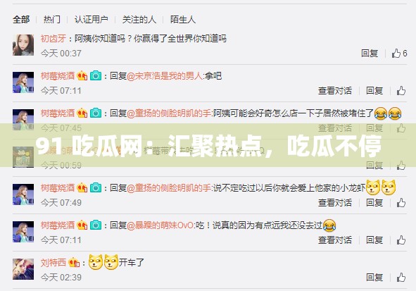 91 吃瓜网：汇聚热点，吃瓜不停