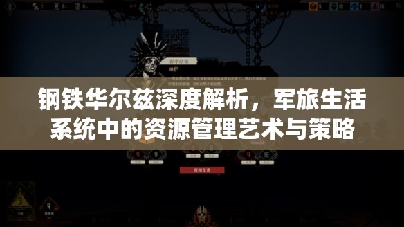 钢铁华尔兹深度解析，军旅生活系统中的资源管理艺术与策略