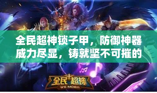 全民超神锁子甲，防御神器威力尽显，铸就坚不可摧的战场铁壁