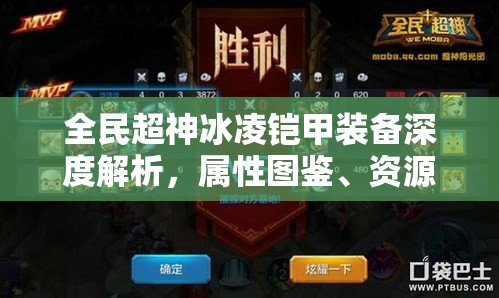 全民超神冰凌铠甲装备深度解析，属性图鉴、资源管理技巧与价值最大化策略