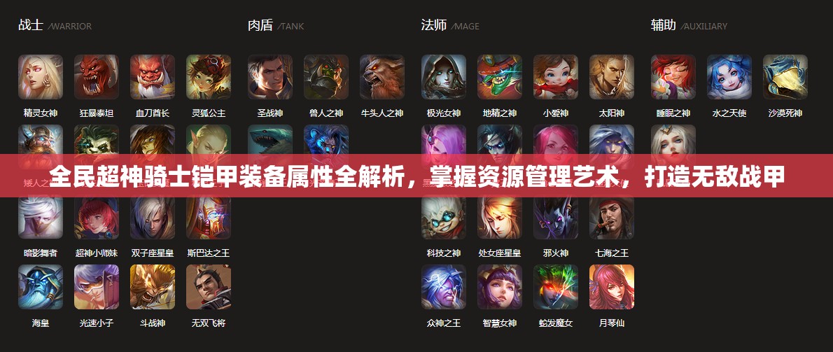 全民超神骑士铠甲装备属性全解析，掌握资源管理艺术，打造无敌战甲