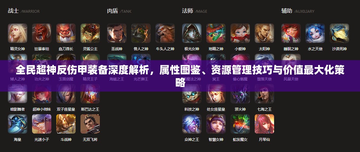 全民超神反伤甲装备深度解析，属性图鉴、资源管理技巧与价值最大化策略