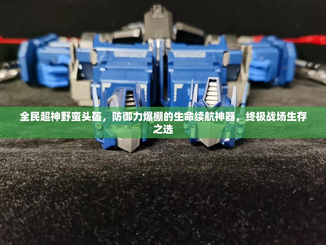 全民超神野蛮头盔，防御力爆棚的生命续航神器，终极战场生存之选