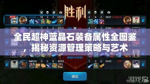 全民超神蓝晶石装备属性全图鉴，揭秘资源管理策略与艺术