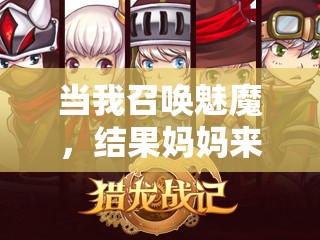 当我召唤魅魔，结果妈妈来了：一场跨越次元的奇妙冒险