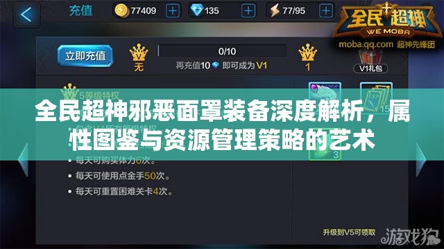 全民超神邪恶面罩装备深度解析，属性图鉴与资源管理策略的艺术