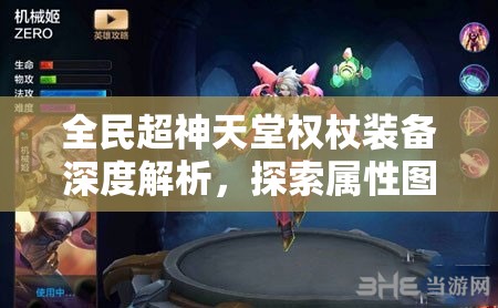 全民超神天堂权杖装备深度解析，探索属性图鉴与资源管理精妙艺术