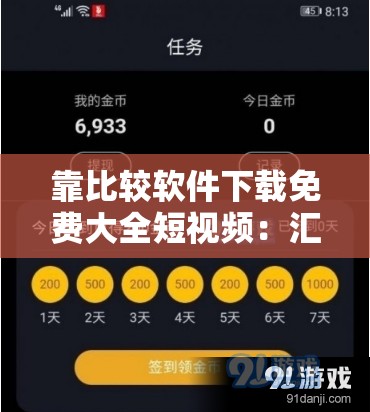 靠比较软件下载免费大全短视频：汇聚各类精彩短视频