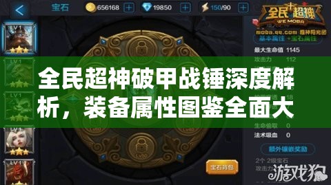 全民超神破甲战锤深度解析，装备属性图鉴全面大揭秘