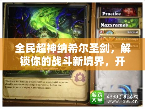 全民超神纳希尔圣剑，解锁你的战斗新境界，开启传奇冒险之旅