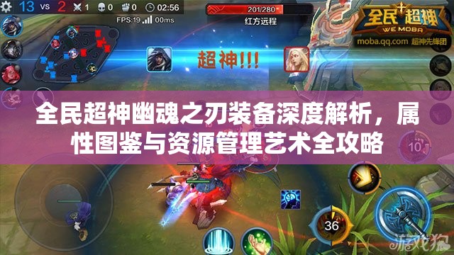 全民超神幽魂之刃装备深度解析，属性图鉴与资源管理艺术全攻略