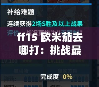 ff15 欧米茄去哪打：挑战最强 BOSS 的必备攻略
