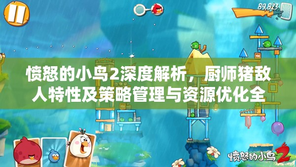 愤怒的小鸟2深度解析，厨师猪敌人特性及策略管理与资源优化全指南