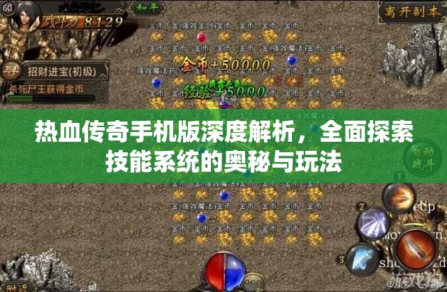 热血传奇手机版深度解析，全面探索技能系统的奥秘与玩法