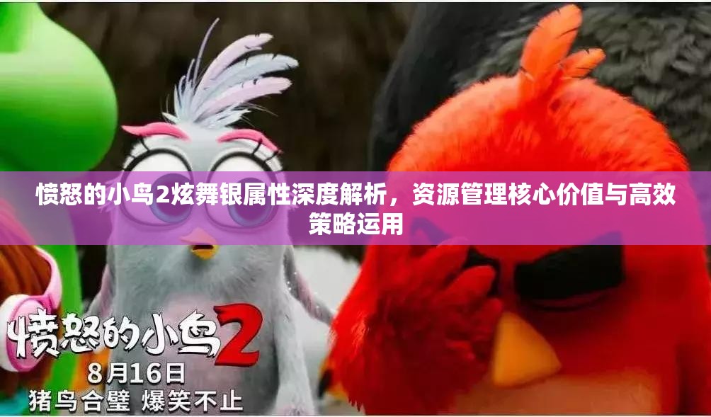 愤怒的小鸟2炫舞银属性深度解析，资源管理核心价值与高效策略运用