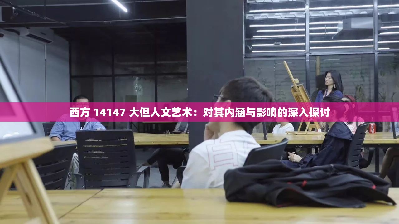 西方 14147 大但人文艺术：对其内涵与影响的深入探讨
