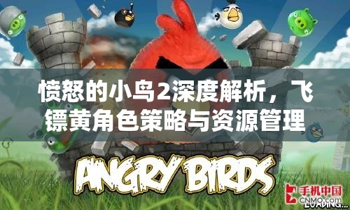 愤怒的小鸟2深度解析，飞镖黄角色策略与资源管理技巧的艺术探索