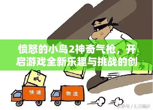 愤怒的小鸟2神奇气枪，开启游戏全新乐趣与挑战的创新钥匙