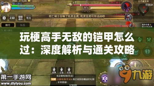 玩梗高手无敌的铠甲怎么过：深度解析与通关攻略大揭秘