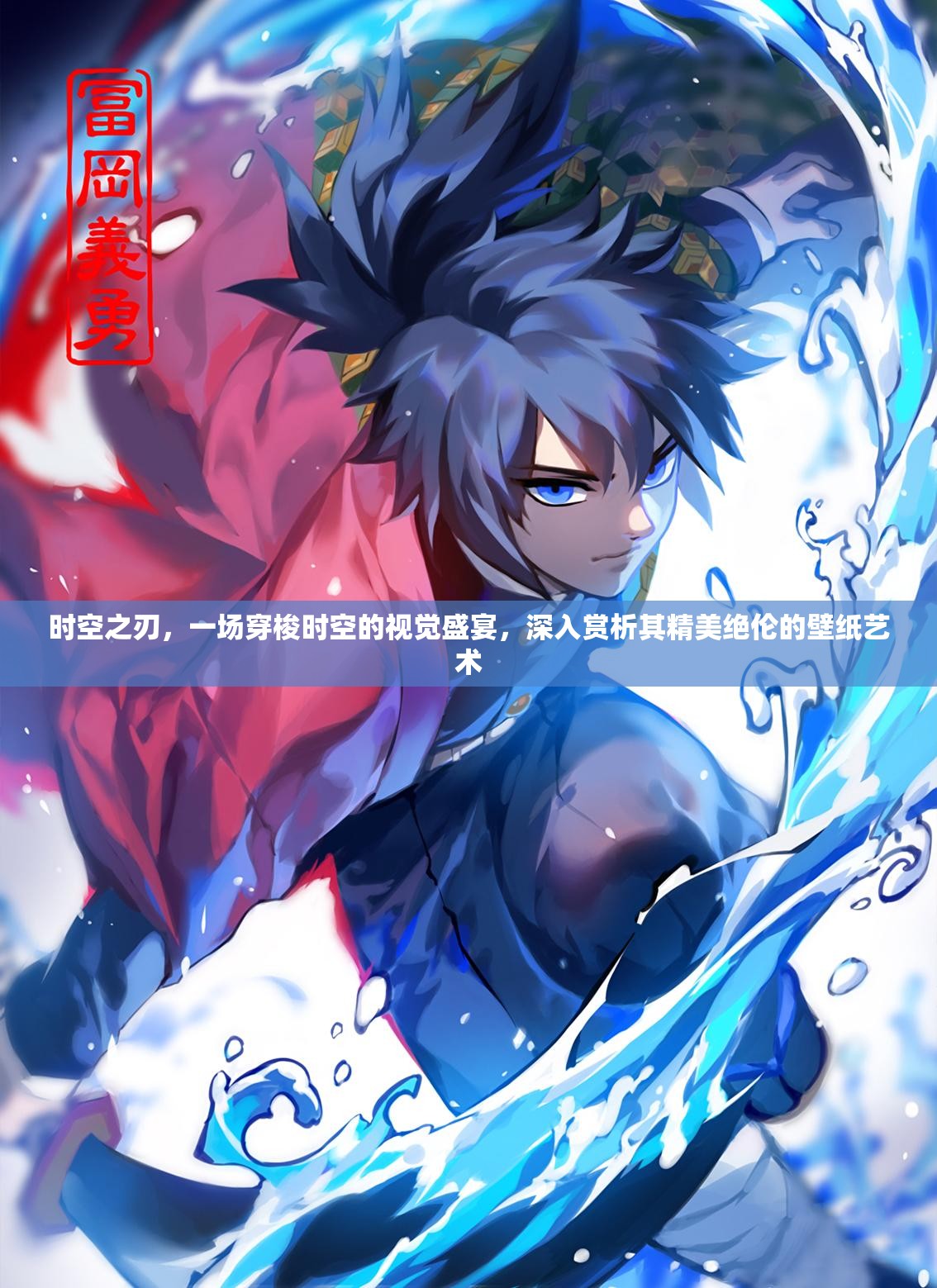 时空之刃，一场穿梭时空的视觉盛宴，深入赏析其精美绝伦的壁纸艺术