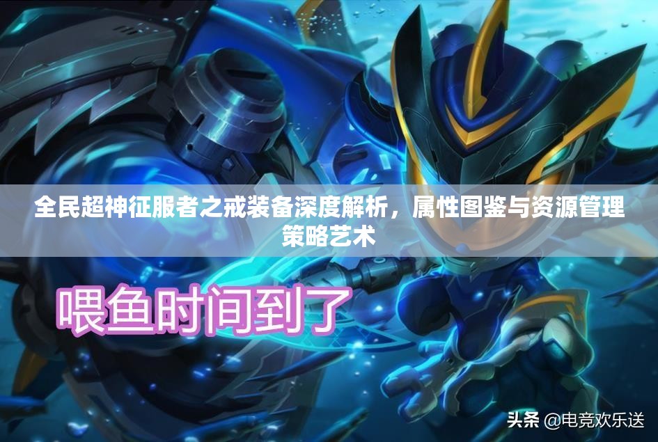 全民超神征服者之戒装备深度解析，属性图鉴与资源管理策略艺术