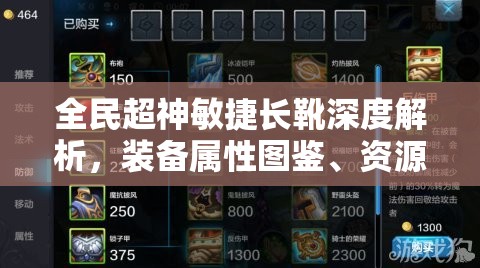 全民超神敏捷长靴深度解析，装备属性图鉴、资源管理与价值最大化策略