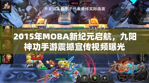 2015年MOBA新纪元启航，九阳神功手游震撼宣传视频曝光