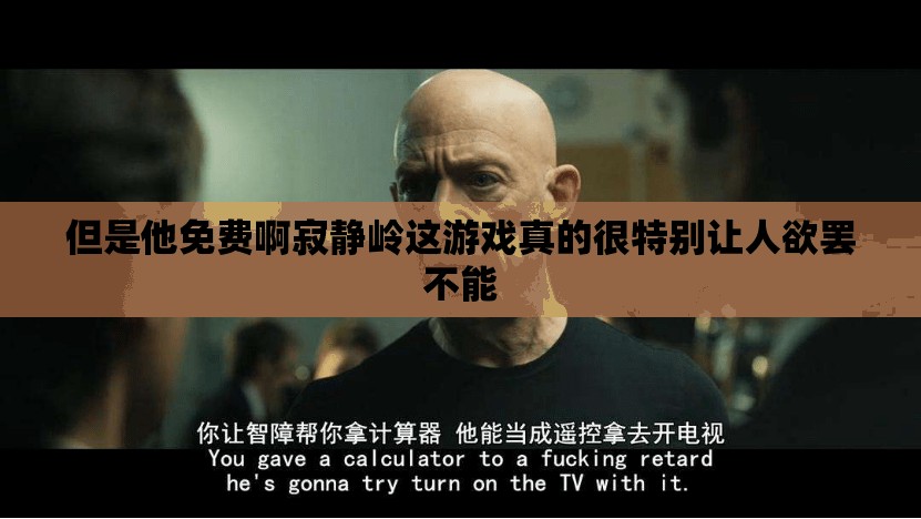 但是他免费啊寂静岭这游戏真的很特别让人欲罢不能