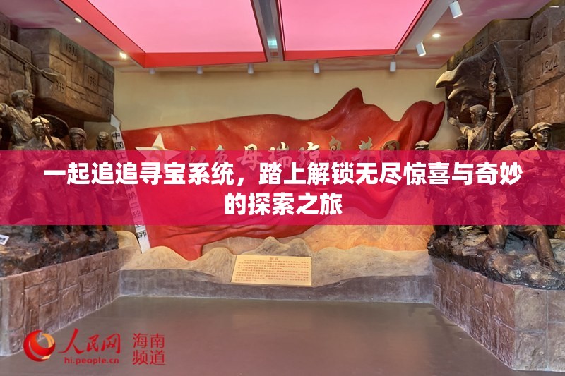 一起追追寻宝系统，踏上解锁无尽惊喜与奇妙的探索之旅