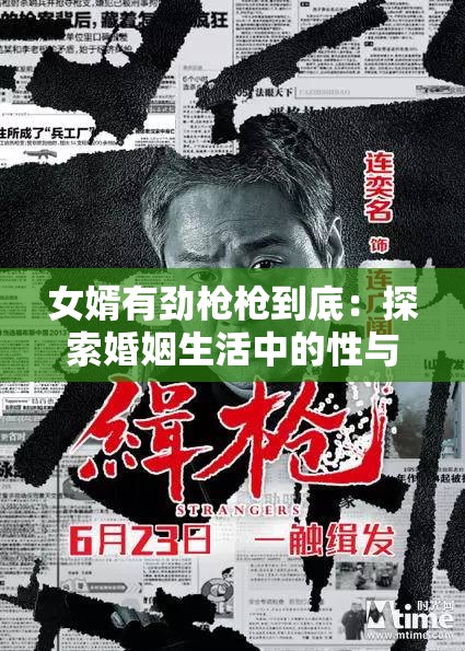 女婿有劲枪枪到底：探索婚姻生活中的性与爱