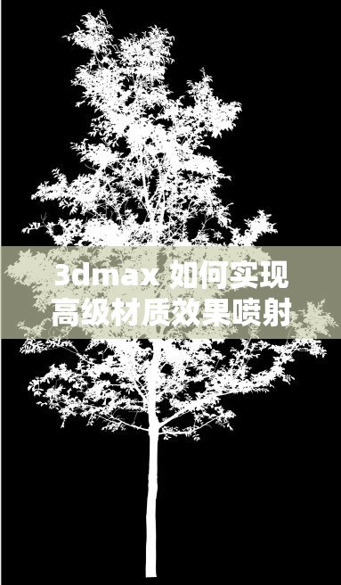 3dmax 如何实现高级材质效果喷射 2d3d8 及其关键技巧解析