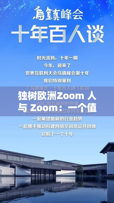 独树欧洲Zoom 人与 Zoom：一个值得深入探讨的话题
