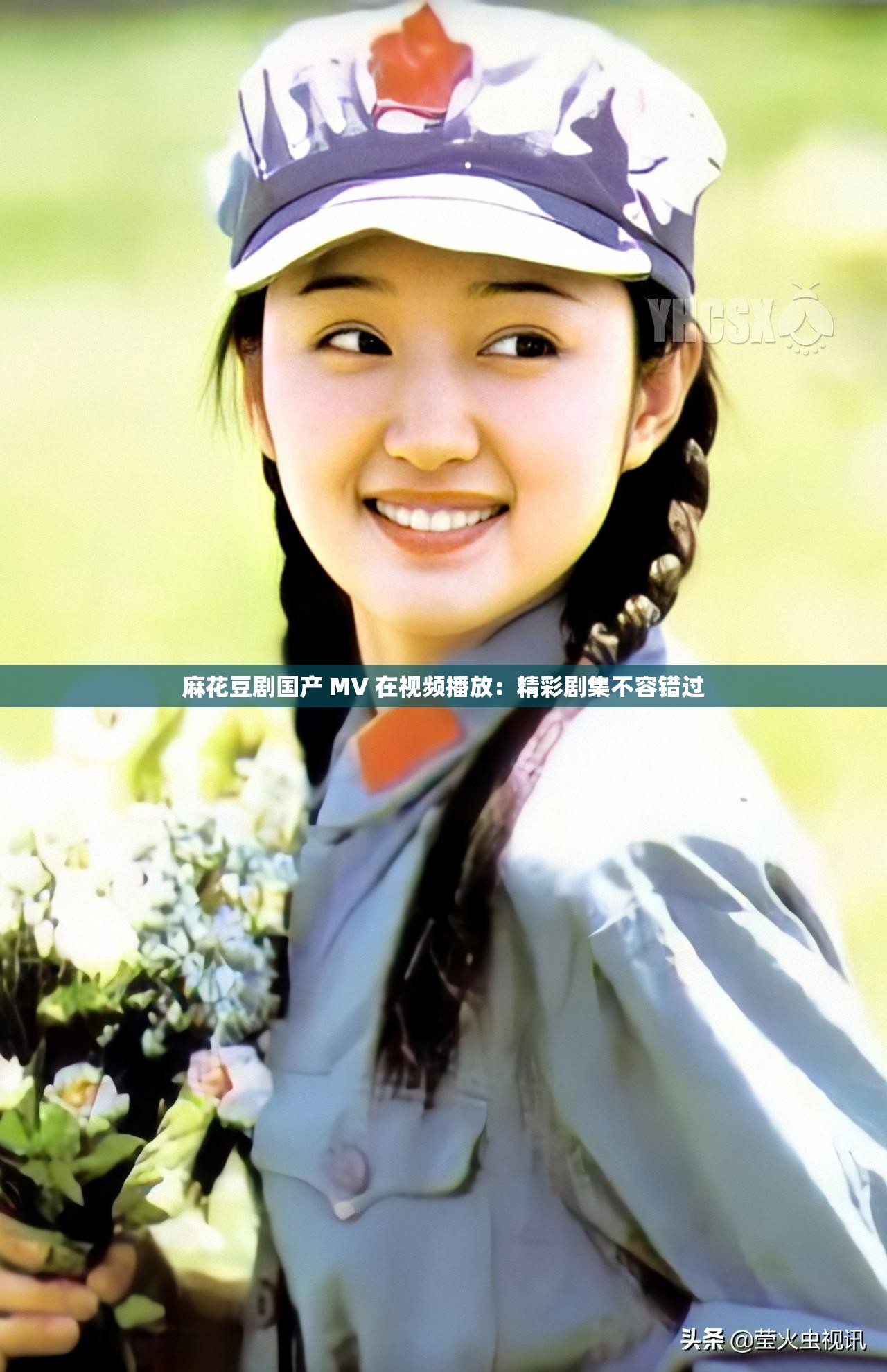 麻花豆剧国产 MV 在视频播放：精彩剧集不容错过