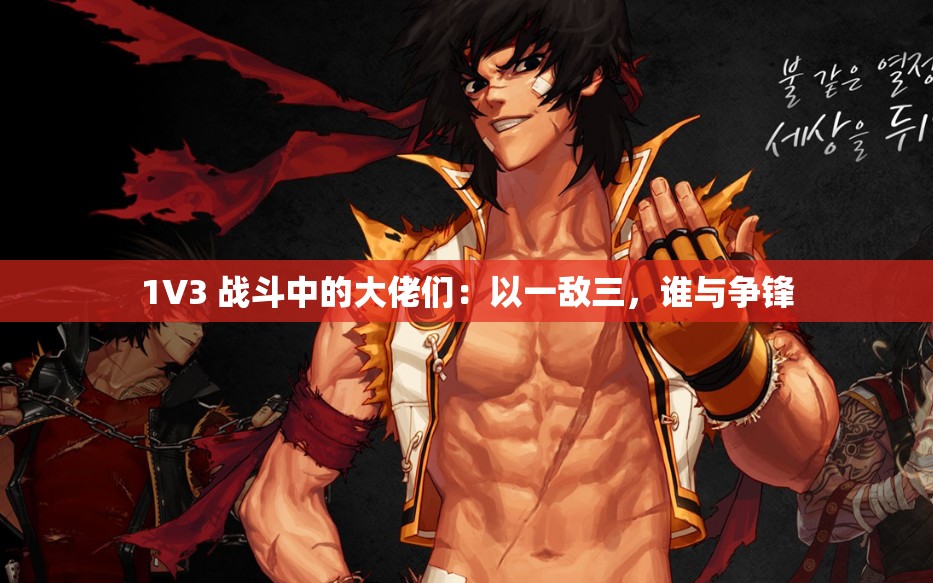 1V3 战斗中的大佬们：以一敌三，谁与争锋