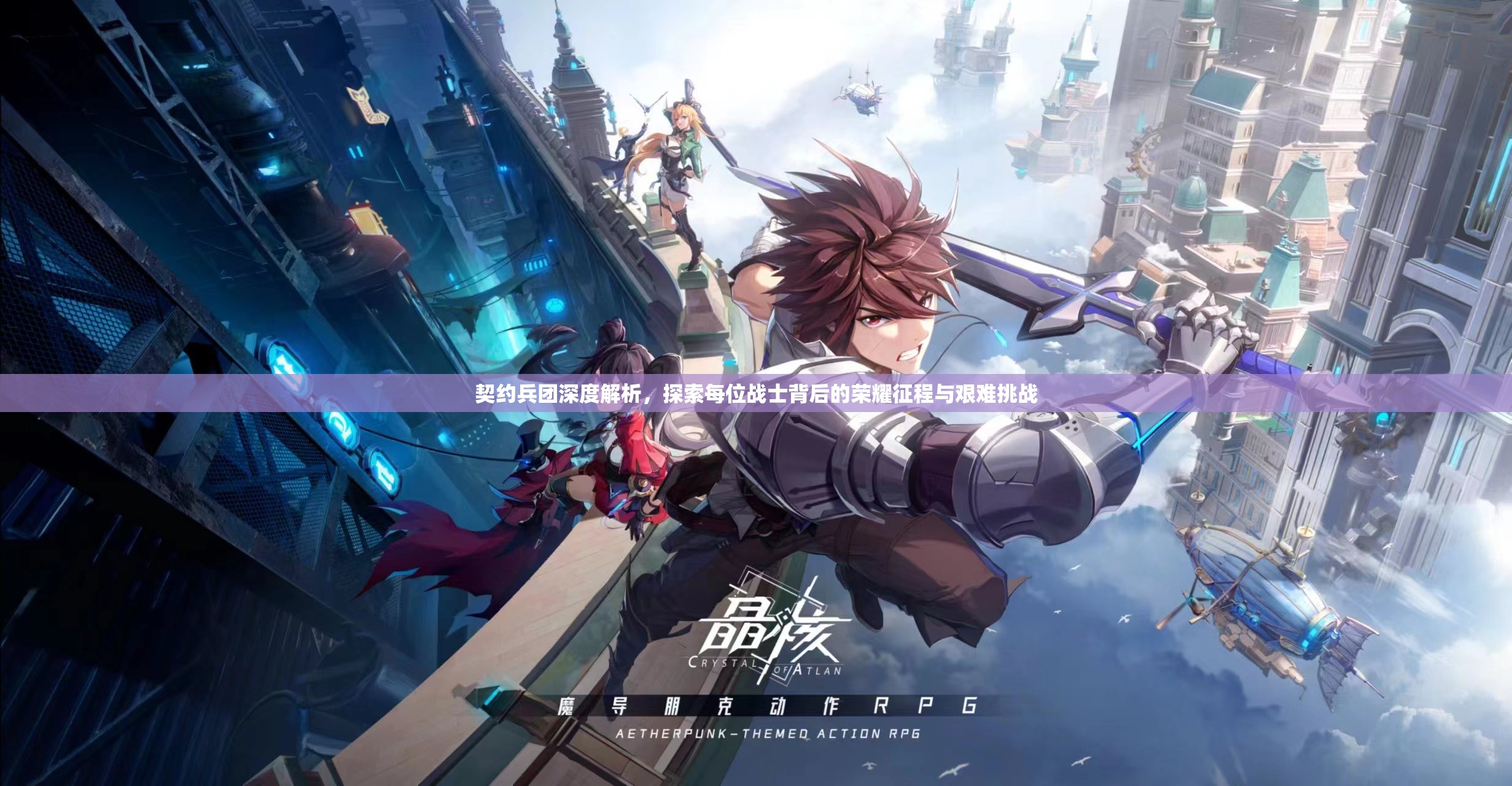 契约兵团深度解析，探索每位战士背后的荣耀征程与艰难挑战