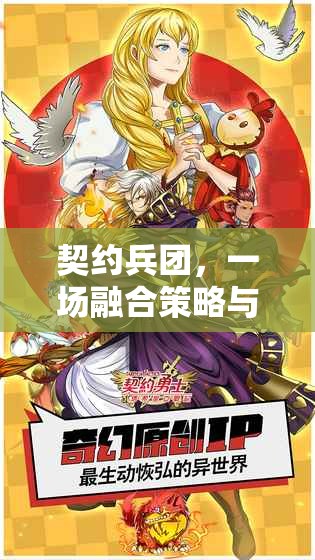 契约兵团，一场融合策略与勇气的奇幻交织冒险之旅
