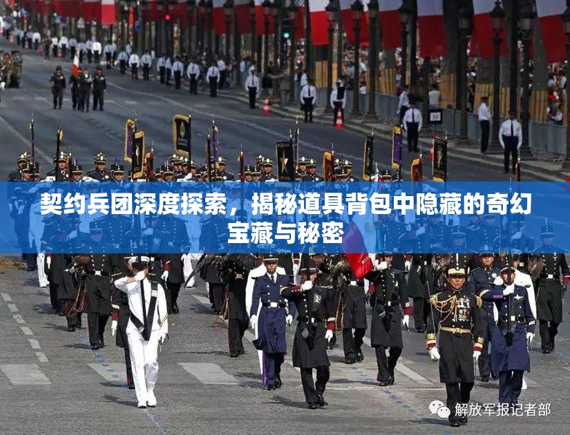 契约兵团深度探索，揭秘道具背包中隐藏的奇幻宝藏与秘密