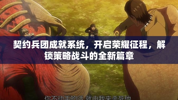 契约兵团成就系统，开启荣耀征程，解锁策略战斗的全新篇章