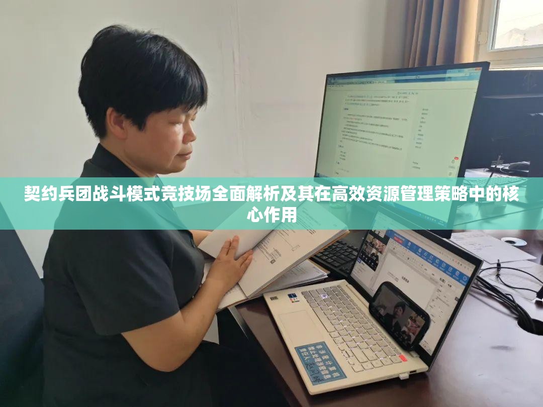 契约兵团战斗模式竞技场全面解析及其在高效资源管理策略中的核心作用