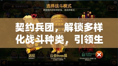 契约兵团，解锁多样化战斗种类，引领生存模式探索新纪元