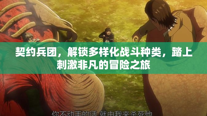 契约兵团，解锁多样化战斗种类，踏上刺激非凡的冒险之旅