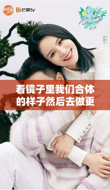 看镜子里我们合体的样子然后去做更好的自己