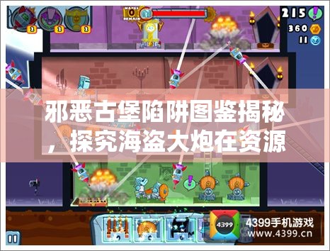 邪恶古堡陷阱图鉴揭秘，探究海盗大炮在资源管理中的核心价值与高效策略