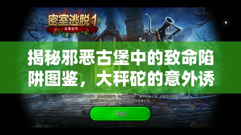 揭秘邪恶古堡中的致命陷阱图鉴，大秤砣的意外诱惑与危险解析