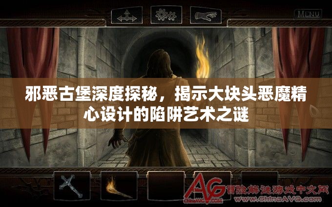 邪恶古堡深度探秘，揭示大块头恶魔精心设计的陷阱艺术之谜