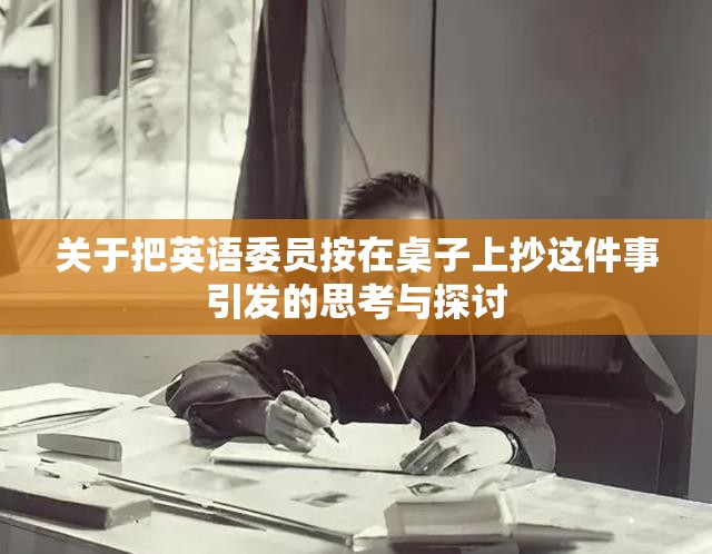 关于把英语委员按在桌子上抄这件事引发的思考与探讨